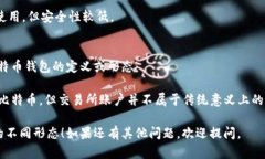 比特币钱包主要有以下几种形态：1. **热钱包（