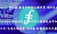 如果你在使用 Tokenim 时遇到“没有足够带宽”的
