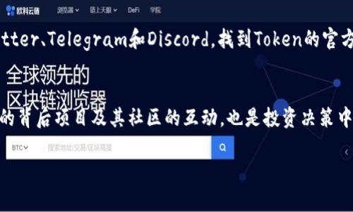 要在区块链上搜索一个特定的Token或地址，通常需要遵循以下步骤。假设你正在寻找在以太坊上发布的ERC20 Token的信息，以下是你可以采取的步骤：

1. 了解Token和地址的定义
在区块链的世界中，Token是基于区块链技术创建的数字资产。每一个Token都会有一个独特的合约地址。这个合约地址是智能合约的标识符，用户可以通过它来与Token进行交互。因此，了解Token和地址的基本概念是非常重要的。

2. 进入区块链浏览器
要搜索Token的地址，你需要一个区块链浏览器。以太坊的常用浏览器包括Etherscan、Ethplorer等。在浏览器的搜索栏中，您可以输入Token合约地址或Token名称。

3. 搜索Token合约地址
在浏览器的搜索框中，输入你想要查找的Token的合约地址。这个地址通常是一个以‘0x’开头的42位字符串。如果你没有Token的合约地址，也可以输入Token的名称进行搜索。大多数浏览器都会提供Token的相关信息，包括市场价格、交易量和持有地址等。

4. 查看Token的详细信息
在找到Token后，点击进入其详细页面。你将看到有关该Token的全面信息。这通常包括Token的总供应量、当前价格、流通量、最近的交易记录等。通过这些信息，你可以获得该Token的市场动态。

5. 跟踪交易记录
在Token页面上，你可以找到交易记录标签。这里列出了与该Token相关的交易信息。你可以查看每一笔交易的发送者、接收者、时间戳以及交易的数量。这对于了解Token的流动性和用户活动非常重要。

6. 了解Token的背后项目
大多数Token都与某个特定项目或团队相关联。你可以通过搜索Token名称，找到它们的官方网站和社交媒体链接。这样你可以深入了解Token的用途、价值以及未来的发展规划。

7. 加入社区探讨
在了解Token的基本信息后，参与相关的社区讨论是非常有参考价值的。你可以通过社交媒体平台，如Twitter、Telegram和Discord，找到Token的官方频道。在这些平台上，与其他投资者和开发者交流想法，可以帮助你做出更为明智的投资决策。

总结
搜索Token地址和相关信息并不复杂。通过区块链浏览器，你可以迅速获取Token的详细情况。了解Token的背后项目及其社区的互动，也是投资决策中不可或缺的部分。记住，投资有风险，选择时需谨慎。

希望以上信息能对你有所帮助！如果你有其他问题，请随时询问。