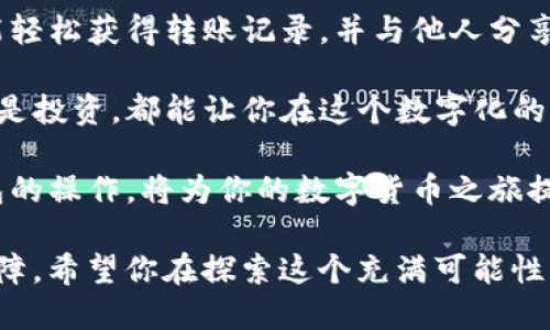  покни 如何快速生成Tokenim钱包转账截图，助你轻松分享交易记录/pokni 
 guanjianci Tokenim, 钱包转账, 截图生成, 交易记录/guanjianci 

引言：数字货币时代的转账需求
在数字货币快速发展的今天，大家都在不断寻找方便快捷的方式来管理和分享自己的资产。在这个过程中，钱包转账截图成为了一个重要的功能。

通过生成转账截图，用户不仅可以直观地记录自己的交易信息，还能方便地与他人分享。这在进行资产转移时尤为重要，尤其是在参与加密货币的投资时。

Tokenim钱包的介绍
Tokenim作为一种新兴的数字货币钱包，具备了安全性高、操作简便、界面友好等特点，深受用户喜爱。它支持多种数字货币，能满足用户的多样化需求。

Tokenim钱包提供了一个直观的界面，用户可以轻松查看自己的资产和交易记录。而且，生成转账记录截图的功能，使得分享交易信息变得更加简便。这一功能为用户在进行多种交易时提供了极大的便利。

生成钱包转账截图的步骤
接下来，我们一起来看看如何快速生成Tokenim钱包转账截图。以下是详细步骤：

h4步骤一：打开Tokenim钱包/h4
首先，你需要打开Tokenim钱包。确保你已经登录到你的账户。如果你还没有账户，可以通过Tokenim官网注册一个。

h4步骤二：进行转账/h4
在钱包界面中，找到“转账”选项。输入你要转账的金额和接收方的地址。确认信息无误后，点击确认转账。

h4步骤三：查看转账记录/h4
一旦转账完成，你可以在历史记录中查看这笔交易。找到你刚刚进行的转账记录。这时你会看到相关的交易信息，包括金额、时间和交易ID等。

h4步骤四：生成截图/h4
为了生成截图，你可以使用手机的截屏功能，或者在计算机上使用截图工具。确保截图清晰，能够展示你需要分享的信息。

h4步骤五：编辑和保存截图/h4
有必要的话，你可以使用图片编辑软件对截图进行简单的编辑。例如，可以添加一些文本说明，或者标记重要信息。编辑完成后，保存你的截图。

分享转账截图的重要性
生成转账截图并分享，可以在许多情况下派上用场。比如，当你进行交易时，卖家可能会要求你提供转账凭证；而在进行资金划拨时，截图也能帮助你确认交易事宜。

此外，转账截图还可以帮助你记录自己的交易历史，方便日后查看和管理。这对于投资者来说是一个非常实用的功能，能够帮助他们了解自己的资产变动情况。

注意事项与建议
在生成和分享转账截图时，有几个注意事项需要保持警惕：

ul
    li确保截图中不包含任何敏感个人信息，比如密码或者助记词。/li
    li在分享截图之前，反复核对信息的准确性，避免误导对方。/li
    li选择安全和可靠的平台进行分享，避免信息被滥用。/li
/ul

常见问题解答
h4Q1: 如何确保我的Tokenim钱包安全？/h4
A1: 保持你的密码和助记词安全，不要随意分享。定期更新密码，并确保使用高强度密码。

h4Q2: 如果我忘记了钱包的密码怎么办？/h4
A2: Tokenim钱包允许用户使用助记词恢复账户。如果你丢失了助记词，可能无法找回钱包中的资产。

h4Q3: 截图中的信息是否可信？/h4
A3: 转账截图反映的是你在Tokenim钱包中的实际转账记录，但在分享时依旧需要谨慎，确保内容的完整和准确。

总结
生成Tokenim钱包的转账截图是一个非常简单且实用的过程。通过几个简单的步骤，你就能轻松获得转账记录，并与他人分享。随着数字货币市场的不断发展，掌握这些技能将帮助你更有效地管理和分享自己的资产。

希望本文能够帮助你更好地理解如何使用Tokenim钱包生成转账截图。无论是日常交易还是投资，都能让你在这个数字化的世界中游刃有余。

随着区块链技术的不断深入，数字资产的管理和交易将变得越来越普及。掌握Tokenim钱包的操作，将为你的数字货币之旅提供顺畅的体验。

在使用数字货币时，保持警惕，并学习相关知识，将会是你在这个全新领域中成功的重要保障。希望你在探索这个充满可能性的世界时，能收获丰硕的成果。