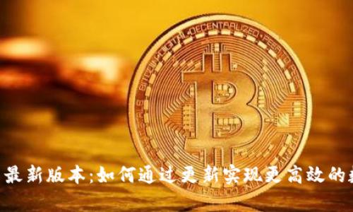 Tokenim安卓最新版本：如何通过更新实现更高效的数字资产管理