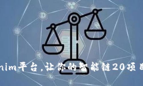 充分利用Tokenim平台，让你的智能链20项目实现更大成功