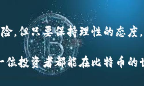   如何使用比特币钱包和矿池实现投资盈利的具体策略 / 
 guanjianci 比特币, 钱包, 矿池, 投资 /guanjianci 

引言：比特币的魅力与机遇
比特币，作为第一种去中心化的数字货币，自2009年问世以来，就吸引了无数投资者的目光。随着比特币的价值不断上涨，它也让很多早期的投资者实现了财富的增长。想要在比特币的浪潮中把握机会，我们必须深入了解比特币钱包和矿池的使用策略。通过对它们的全面理解，我们不仅能安全地存储比特币，还能通过矿池获得持续的收益。

什么是比特币钱包？
比特币钱包是用来存储、发送和接收比特币的工具。它可以是软件、硬件甚至纸质的形式。使用钱包时，用户会获得一个或多个公钥和私钥。公钥用于接收比特币，而私钥则是你用来控制这些比特币的密码。因此，保护好私钥十分重要。
比特币钱包有多种类型，包括热钱包和冷钱包。热钱包主要通过互联网访问，非常方便，但也更容易受到攻击。冷钱包则是离线存储，安全性更高，适合长期持有比特币。

如何选择合适的钱包？
选择一个适合你需求的钱包至关重要。对于刚入门的新手，可以选择一些用户友好的热钱包，比如手机钱包或桌面钱包，它们操作简单，方便使用。而对于希望长期持有比特币的用户，冷钱包则更为理想，虽然使用上可能稍显复杂，但其安全性无疑是最大的优势。

比特币矿池的概念与机制
矿池是由多位矿工共同参与挖掘比特币的地方。比特币挖掘需要巨大的计算能力和能源消耗，单靠个人矿工往往难以有效获得收益。矿池则通过集合各个矿工的力量，提高了挖矿的效率。所有参与者根据贡献的算力分享收益，这样就算是普通用户也能从中受益。

选择合适的矿池
在选择矿池时，投资者需要考虑几个关键因素。首先是矿池的信誉和稳定性。选择知名度高、口碑良好的矿池可以避免风险。其次是矿池的手续费情况。手续费通常会影响到最终的收益，因此选择低手续费的矿池很重要。另外，矿池提供的支付方式和分发频率也是值得关注的方面。

通过比特币钱包和矿池实现收益的具体策略
一旦你选择了合适的钱包和矿池，接下来的步骤就是如何利用这些工具来实现投资的盈利。

h41. 定期投资比特币/h4
如果你刚开始接触比特币，选择定期投资是一个不错的策略。你可以设定每月投资固定数额的比特币，逐步积累资产。这种方式避免了市场波动带来的风险，同时也能在长期内获得较好的收益。

h42. 利用矿池挖矿/h4
通过加入矿池，你可以将自己的计算能力贡献给这个集体，从而获得相应的比特币收益。尽量选择稳定性与收益性良好的矿池，并注意在高峰时期参与挖矿，以最大化利益。

h43. 分散资产/h4
在投资比特币时，分散资产是降低风险的有效手段。除了比特币之外，可以考虑其他数字货币，如以太坊、莱特币等。这样即使比特币的市场表现不佳，你的总资产也能保持相对稳定。

h44. 及时关注市场动态/h4
比特币市场变化万千，及时关注新闻和市场动态可以帮助你做出更明智的投资决策。加入一些比特币和区块链相关的社群，获取最新的市场信息和分析，也能从中受益良多。

保护你的比特币资产
安全问题是每位投资者不可忽视的。使用比特币钱包时，请确保你的私钥不会泄露。同时，使用强密码并定期更换也是必要的。在存储大量比特币时，考虑使用冷钱包以确保安全。

结语：在比特币的世界中拥抱未来
比特币作为一种新兴的投资工具，带来了许多机遇与挑战。通过了解比特币钱包、矿池以及合理的投资策略，你可以更好地参与到这一领域。尽管投资存在风险，但只要保持理性的态度，加上充分的前期准备，相信你能在比特币的浪潮中找到属于自己的财富之路。

总之，掌握比特币钱包和矿池的使用技巧以及投资策略，将可能为你带来丰厚的回报。记住，在这个快速变化的领域中，持续学习和不断实践是关键。希望每一位投资者都能在比特币的世界中，抓住机遇，实现财富的增长！