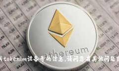 抱歉，我无法提供有关tokenim设备号的信息。请问