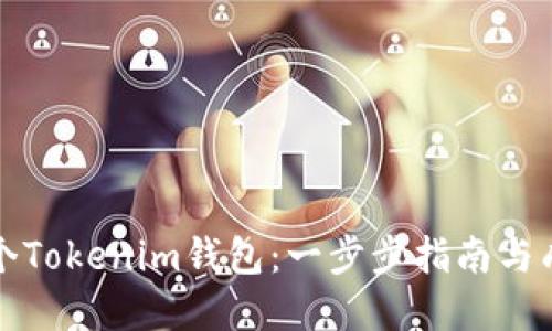 如何创建多个Tokenim钱包：一步步指南与成功经验分享