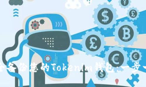 如何安全备份您的Tokenim钱包：一步一步指南