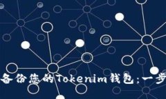如何安全备份您的Tokenim钱包：一步一步指南