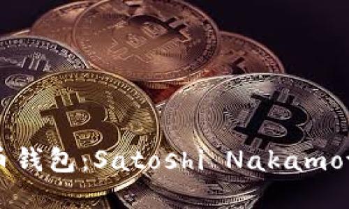 第一个比特币钱包：Satoshi Nakamoto的开创之作