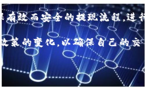要将Tokenim上的币提取到法定货币，你需要遵循一些步骤。下面是一个详尽的指南，帮助你完成这个过程。

1. 了解Tokenim和提币流程
Tokenim是一个提供多种数字资产交易的平台。在提币之前，用户需要确保自己已经创建了账户，并完成了身份验证。不同的平台可能有不同的提款政策，因此，对于新用户来说，了解这些政策是至关重要的。

2. 登录你的Tokenim账户
使用你的注册信息，登录Tokenim账户。确保你的账户保持安全，使用强密码并启用双重验证。

3. 选择要提取的币种
在你的账户中，找到“钱包”或“资产管理”部分。这里会列出你当前持有的数字资产。选择你希望提取的币种。

4. 连接到法定货币交易平台
为了将你的币兑换成法定货币，你需要一个支持法定货币的交易平台。常见的平台包括Binance、Coinbase等。在这些平台上注册账户，完成相关身份验证。

5. 转移币种到交易平台
在Tokenim上，找到提币选项。选择你之前选择的币种，输入你在交易平台上获得的提币地址。确保地址输入无误，以免造成资产损失。
输入提币数量，并确认所有信息是正确的。然后，提交你的提币申请。通常会有处理时间，因此请耐心等待。

6. 在交易平台上交易币种
一旦你的币转移到交易平台，登录你的账户。在平台的钱包中，你会看到你刚才提取的币种。
选择相应的交易对，例如 BTC/USD 或 ETH/USD。根据市场情况，设定买入或卖出的价格，执行交易。

7. 提取法定货币
成功交易后，你可以选择将法定货币提取到你的银行账户。通常，在交易平台上会有提币选项，你需要绑定你的银行账户。
输入提取的金额，确认信息无误后提交。这时，平台会处理你的提取请求。视具体交易平台而定，提币的处理时间会有所不同。

8. 保持安全和记录
在整个过程中，确保你保持良好的安全习惯。定期更新密码，不要分享你的账户信息。定期查看你的交易记录，以确保所有的信息都准确无误。
通过上述步骤，你可以将Tokenim上的币成功提取到法定货币。记住，不同平台之间的操作可能有所不同，因此请务必仔细阅读每个平台的相关指引。

总结
将Tokenim上的币提取到法定货币并不是一件复杂的事情，只要你遵循以上步骤，能够确保有效而安全的提现流程。进行数字货币交易时，充分了解市场动态和平台政策，将有助于提高交易的成功率和安全性。 

当然，在进行任何交易之前，还要确保你对市场的了解和判断，以降低风险。同时，注意监管政策的变化，以确保自己的交易活动合法。 

希望这篇指南能够帮助你顺利将Tokenim上的币提取到法定货币。祝你交易顺利！