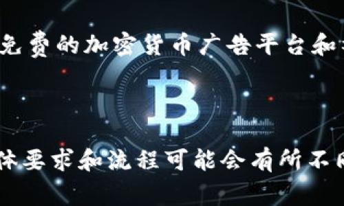 要在Tokenim上提交TOKEN（代币），通常需要遵循平台的具体步骤。以下是一般的流程，虽然具体步骤可能因平台的不同而有所不同，因此请务必查阅Tokenim的官方文档或指南以获取最新信息。

### 提交TOKEN的一般步骤

1. 注册和登录Tokenim账户
首先，您需要在Tokenim平台上创建一个账户。如果您已经注册，请直接登录。

2. 验证身份
根据平台的要求，您可能需要完成身份验证。这通常包括提供一些个人信息和上传身份证明文件。

3. 创建代币项目
登录后，找到“创建代币”或“提交代币”的选项。您需要填写代币项目的基本信息。通常包括代币名称、符号、发行总量、合约地址等。

4. 提供代币详细信息
在提交过程中，您将需要提供代币的详细信息。这可能包括：
ul
    li代币用途和功能/li
    li技术白皮书或文档链接/li
    li团队成员的背景信息/li
    li社交媒体链接等推广信息/li
/ul

5. 提交审核
完成所有信息后，您可以提交代币项目以供审核。Tokenim团队会对提交的信息进行评估，判断您的代币是否符合平台的标准。

6. 等待审核结果
审核过程可能需要一些时间。请耐心等待。审核结果将通过您在注册时提供的联系方式通知您。

7. 推广您的代币
如果您的代币获得批准，您就可以开始在Tokenim平台上进行推广。利用社交媒体、加密货币论坛和其他渠道来吸引投资者和用户。

### 其他注意事项

1. 了解平台费用
在提交代币之前，确保了解Tokenim平台的费用结构，包括任何可能的上市费或交易佣金。

2. 关注法律合规性
确保您的代币符合当地法律和法规，特别是与证券法相关的要求。不可忽视法律合规性问题。

3. 社区参与
建立和维护一个活跃的社区是成功的关键。通过社区参与，您可以获得反馈，进行改进并吸引更多用户。

4. 营销策略
制定有效的营销策略，确保您的代币能够被更广泛的用户群体认知。同时，考虑使用免费的加密货币广告平台和社交媒体宣传。

### 结论

通过上述步骤，您可以在Tokenim平台上成功提交您的代币。请注意，每个平台的具体要求和流程可能会有所不同。因此，建议您认真阅读Tokenim的官方指引，以确保顺畅提交代币项目。祝您顺利！