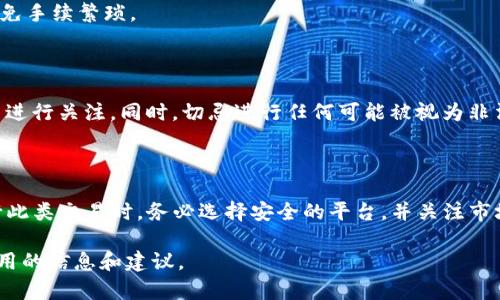 在数字货币和传统金融之间的关联日益增强的今天，很多人都开始问：“USDT钱包可以提现到支付宝吗？”这个问题引发了不少人的关注，因为USDT（泰达币）作为一种稳定币，广泛应用于数字货币交易市场和日常支付中。

在探讨这个问题之前，我们需要先理清几个相关的概念和背景信息。首先，USDT是一种与美元挂钩的数字货币，其旨在保持稳定的价值，因此它在数字货币市场中扮演着重要的角色。而支付宝是中国一家广泛使用的支付平台，通常用于线上交易、转账和支付服务。那么，将USDT提现到支付宝的可能性如何呢？

USDT与支付宝的关系

USDT的主要功能是作为数字货币市场中的交易媒介。它的价值与美元保持1:1的比例，这使得它成为许多交易者和投资者进行数字资产液化的工具。另一方面，支付宝是一个以人民币为基础的支付工具。对于大多数用户来说，USDT和支付宝的结合并不是那么自然。

目前，支付宝并不直接支持数字货币的交易或存储。也就是说，你无法直接将USDT从你的数字钱包提取到自己的支付宝账户中。尽管如此，我们也可以通过其他方式来实现这一目标。

如何将USDT转换为人民币

虽然USDT不能直接提取到支付宝，但你可以通过以下步骤将USDT兑换为人民币，然后再转入支付宝。

h4步骤一：选择合适的交易平台/h4

首先，你需要找到一个允许USDT与人民币交易的平台。这些平台通常被称为数字货币交易所。例如，火币、币安、OKEx等都是知名的交易所，你可以在这些平台上交易USDT并卖出换取人民币。

h4步骤二：注册并完成身份验证/h4

选择了一家交易所后，你需要注册一个账户，有些平台可能会要求你进行身份验证。这是为了保护用户的资金安全，因此请根据平台的要求上传相关资料。通常，这会包括身份证明和联系方式。

h4步骤三：将USDT充值到交易所/h4

一旦你的账户准备好，你需要将USDT转入该交易所。你可以在账户管理中找到“充值”选项，获得一个USDT充值地址。使用你的USDT钱包，从中提取相应的数量到这个地址上。

h4步骤四：进行USDT兑人民币交易/h4

在你的USDT到账后，你可以选择与其他用户进行交易，或在交易所中通过市价单或限价单进行交易。将你的USDT卖出，换取人民币。

h4步骤五：提现人民币到支付宝/h4

在你成功卖出USDT后，账户中会有人民币余额。现在，你可以通过交易所的提现功能，将这些人民币提现到你的支付宝账户中。填写好提现的金额和支付宝账号后，确认提交请求。

选择安全可靠的平台

在进行上述操作时，选择一个安全可靠的交易平台极为重要。许多平台可能存在安全隐患或不正规操作的问题。因此，在选择交易所时，请务必查看其信誉和用户评价。

另外，确保你在进行交易时注意市场变化。数字货币市场波动性很大，价格可能会因市场需求的变化而大幅波动。而这也意味着你在等待将USDT转换为人民币的过程中，需要时常关注市场动态，以抓住最好的时机进行交易。

其它提现方式

除了通过交易平台将USDT转换为人民币，再转入支付宝之外，以下是一些其他的方式：

h4使用P2P交易/h4

许多平台提供P2P（点对点）交易功能。你可以在这些平台上直接与其他用户进行交易。通过这种方式，你可以与对方协商，将USDT直接出售给他人，换取现金或是支付宝转账。

h4找朋友或同行/h4

你还可以考虑找一些朋友或同行，他们也在进行数字货币交易，进行USDT的兑换。通过熟人关系，不仅可以减少交易手续费，还能避免手续繁琐。

法律合规性

在进行USDT和支付宝之间的转账和兑换时，切记遵守当地的法规。中国对于数字货币的监管政策始终处于变化中，建议大家对政策进行关注。同时，切忌进行任何可能被视为非法的交易行为，以免造成不必要的法律风险。

结论

总结来说，USDT目前不能直接提现到支付宝。但通过一系列步骤，你可以将USDT转换为人民币，然后再通过支付宝进行提现。在进行此类交易时，务必选择安全的平台，并关注市场动态。同时，合法合规地进行交易可以确保你的资金安全与合法性。

随着数字货币的日益普及，更多的人在探索不同的支付方式与交易渠道。希望本文能为你在USDT与支付宝之间的操作提供一些实用的信息和建议。