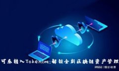 可盈可乐转入Tokenim：解锁全新区块链资产管理体