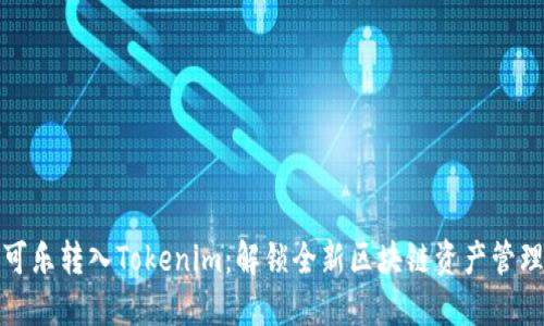 可盈可乐转入Tokenim：解锁全新区块链资产管理体验