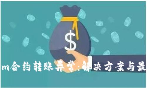Tokenim合约转账异常：解决方案与最佳实践