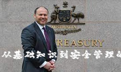 比特币钱包：从基础知识到安全管理的全方位指南