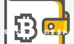 bianoti区块链钱包公众号：我们需要知道的真相与