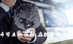 说明比特币手机钱包是存储、接收和发送比特币