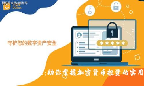 Tokenim评测教程：助你掌握加密货币投资的实用技巧