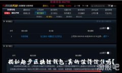 揭秘趣步区块链钱包：真的值得信任吗？