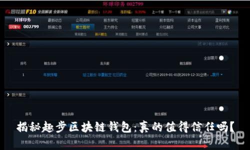 揭秘趣步区块链钱包：真的值得信任吗？
