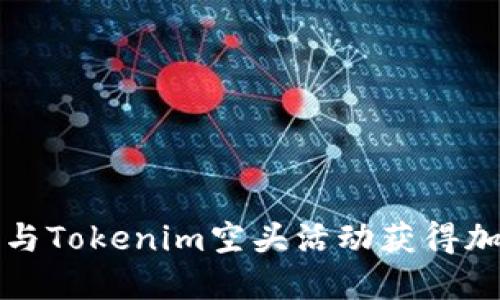 如何通过参与Tokenim空头活动获得加密货币收益