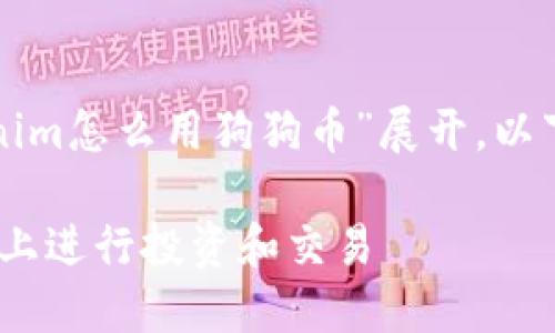 这篇文章的将围绕“tokenim怎么用狗狗币”展开，以下是符合要求的和关键词。

如何用狗狗币在Tokenim上进行投资和交易
