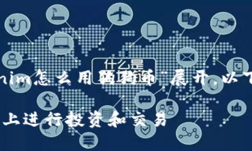 这篇文章的将围绕“tokenim怎么用狗狗币”展开，以下是符合要求的和关键词。

如何用狗狗币在Tokenim上进行投资和交易