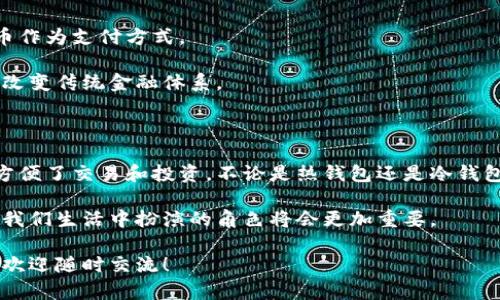 区块链数字资产钱包是一个存储和管理数字资产的工具。这些数字资产包括加密货币，如比特币、以太坊等，以及其他基于区块链的资产。区块链技术为这些资产提供了去中心化的存储和交易安全性。接下来，我们将对区块链数字资产钱包进行详细介绍。

什么是区块链数字资产钱包

区块链数字资产钱包，通俗来说，就是一个可以存放和管理数字货币的程序或应用。这些钱包不仅能让用户安全存储他们的加密货币，还能方便地进行交易和转账。

每个数字资产钱包都有一个或多个独特的地址，这个地址是由一串数字和字母组成的。用户通过这个地址可以接收数字资产，使用其他钱包进行控制和转帐。从这个角度来看，钱包并不真正存储货币，而是保存访问和使用这些资产所需的密钥。

区块链数字资产钱包的类型

区块链数字资产钱包主要分为两大类：热钱包和冷钱包。

h4热钱包/h4

热钱包是连接到互联网的钱包，用户可以方便地进行快速交易。虽然热钱包使用起来非常便捷，但由于始终在线，这也使它们更容易受到黑客攻击。

常见的热钱包包括手机应用、网页钱包和桌面钱包。用户只需注册一个账户，便可以轻松管理他们的数字资产。

h4冷钱包/h4

冷钱包则是指未连接到互联网的钱包，通常被认为是存储数字资产的更安全方式。由于它们离线存储，黑客难以攻击。同时，冷钱包也适合长期持有资产的用户，例如进行投资和储蓄。

冷钱包的形式包括硬件钱包和纸钱包。硬件钱包常常以USB设备的形式存在，而纸钱包则是用户将他们的私钥打印在纸上。

区块链数字资产钱包的工作原理

区块链钱包的核心在于加密技术和公私钥机制。公钥类似于银行帐号，用户可以将公钥分享给别人，让他们发送数字资产。而私钥则应该绝对保密，它是访问和控制这些资产的唯一凭证。

每当用户进行交易时，钱包会使用私钥对交易进行签名。然后，交易信息被发送到区块链网络中，经过网络中节点的确认后，交易便完成了。

区块链数字资产钱包的安全性

由于数字资产的安全极为重要，因此选择一个安全的钱包非常关键。

以下是一些确保钱包安全的建议：

ul
    li启用两步验证。这可以增加一层安全保护。/li
    li保持安全备份。定期备份钱包，并将备份存放在安全的地方。/li
    li避免在公共网络下进行交易。在公共Wi-Fi网络上进行数字资产交易是非常危险的。/li
/ul

如何选择合适的区块链数字资产钱包

选择合适的钱包取决于许多因素，包括使用目的、资产类型和安全需求。

如果你是一个频繁交易者，你可能倾向于选择热钱包以便快速访问。如果你打算长期持有资产，冷钱包可能是更好的选择。

区块链数字资产钱包在生活中的应用

随着区块链技术的普及，数字资产钱包正在渗透到我们的日常生活中。越来越多的商家开始接受加密货币作为支付方式。

此外，一些投资平台允许用户直接通过数字资产钱包进行投资，而不需要中介。这种去中心化的理念将会改变传统金融体系。

总结

区块链数字资产钱包是连接用户与数字经济的重要工具。它不仅提供了安全存储资产的可能，还极大地方便了交易和投资。不论是热钱包还是冷钱包，选择适合自己需求的工具非常重要。

随着我们对区块链技术的认识不断加深，数字资产钱包的功能和性能也将不断升级。未来，区块链钱包在我们生活中扮演的角色将会更加重要。

通过以上的介绍，相信你对区块链数字资产钱包有了更加深入的理解。如果你想要进一步探讨相关问题，欢迎随时交流！