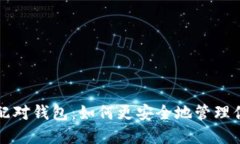 比特币取消配对钱包：如何更安全地管理你的数