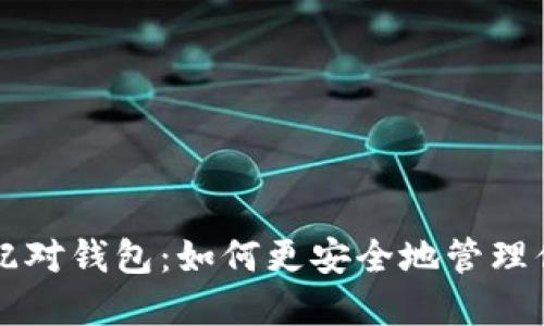 比特币取消配对钱包：如何更安全地管理你的数字资产