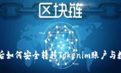 换手机后如何安全转移Tokenim账户与数字资产