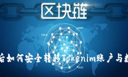 换手机后如何安全转移Tokenim账户与数字资产
