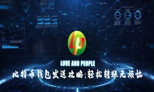 比特币钱包发送攻略：轻松转账无烦恼