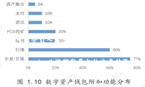   火币账号与Tokenim：如何选择最适合你的加密资产交易平台?  / 
 guanjianci 火币, Tokenim, 加密资产, 交易平台 /guanjianci 

引言
在加密货币的世界里，有多个交易平台可供选择。火币(Huobi)与Tokenim两个平台都声名显赫，但用户常常会困惑于应选择哪个平台来管理他们的数字资产。在决定是否保留火币账号时，考虑Tokenim的优势以及你的交易需求至关重要。

火币：加密交易的老牌平台
火币成立于2013年，是全球知名的加密资产交易平台之一。它支持多种加密货币的交易，包括比特币、以太坊等主流币种。火币以其高流动性、稳定性和安全性而闻名。用户可以通过火币进行现货交易、杠杆交易和其他衍生品交易。对于刚入门的用户，火币提供了丰富的学习资源和客服支持，帮助用户迅速了解市场。

Tokenim：新兴力量的崛起
Tokenim是一个相对较新的交易平台，虽然成立时间不长，但其快速发展的势头吸引了大量用户。Tokenim以其用户友好的界面和便捷的操作流程而受到喜爱。特别是对于新手而言，Tokenim提供的简单易懂的功能使得用户可以更轻松地进行加密资产交易。此外，Tokenim通常会提供更低的交易费用，这对于频繁交易的用户来说是一个显著的优势。

为什么还需要Tokenim？
虽然火币的功能和安全性都很出色，但Tokenim也有其独特的优势。以下是一些选择Tokenim作为备用平台的理由：
ul
    listrong更低的交易手续费：/strongTokenim通常会提供比火币更具竞争力的手续费。对于小额和频繁交易的用户，这一点尤为重要。/li
    listrong新兴货币的交易：/strongTokenim可能会更早上市一些新兴的加密货币。这对于那些希望参与新项目的投资者来说，能够获得优先交易的机会。/li
    listrong用户友好的界面：/strongTokenim的网页设计和移动应用，极大地提升了用户体验。新手在学习与交易过程中会感到更加轻松。/li
    listrong社群互动：/strongTokenim常常组织各种线上社群活动，增进用户之间的交流。这种社区感可以为交易过程增添乐趣。/li
/ul

交易安全与风险管理
当涉及到加密货币交易时，安全性是一个至关重要的考量。火币及Tokenim都采取了多种安全措施，如双重验证和冷钱包存储。然而，用户在选择平台时仍需谨慎。即便是安全的平台，也可能面临黑客攻击的风险。因此，投资者应保持警惕，选择性能良好且评价高的平台。

了解个人交易需求
在决定是否保留火币账号的同时，了解自身的交易需求也是至关重要的。如果你只进行小额交易且频率不高，Tokenim可能更符合你的需求。但如果你是一个活跃的交易者，火币的高流动性和丰富的交易选项可能更适合你。

总结
火币与Tokenim各具优势，选择适合自己的交易平台至关重要。如果你已经拥有火币账号，可能会享受到其强大的市场流动性和安全性。然而，Tokenim的低交易费用和便捷操作也不容忽视。最终，选择哪个平台取决于你的个人需求和交易策略。保持灵活性，并适时对你的选择进行调整，才能在加密货币市场中获得最大的收益。

用户体验与反馈
无论选择哪个平台，用户体验都是一个关键因素。许多火币用户反馈称，该平台的交易速度与客服响应速度很快，非常适合急于进行交易的用户。而在Tokenim上，则有不少新手表示他们对平台的简单易用性感到满意，包括注册流程的简便和界面直观设计。

未来的趋势：火币与Tokenim
随着加密货币市场的不断发展，火币与Tokenim也在不断调整和自己的服务。火币正在扩展其产品线，推出更多的DeFi和NFT相关服务。与此同时，Tokenim也可能会引入更多创新功能，保持竞争力。随时关注这两个平台的动态，可以帮助你在加密资产投资上做出更明智的决策。

最后建议
考虑到个人的交易习惯与平台的特点，根据需求灵活调整你的交易选择是非常重要的。倘若你拥有火币账号，不妨继续使用它观察市场动向，同时也可以注册Tokenim以试探新平台的交易体验。最终，保持对市场的敏感与学习的态度，确保你的投资决策既理性又有效。

加密货币市场瞬息万变，通过对比不同平台的特点，你将能够更好地掌控你的投资路径。希望你能在火币与Tokenim的选择中找到最适合自己的交易方式，赚取可观的回报！