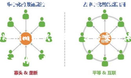   火币账号与Tokenim：如何选择最适合你的加密资产交易平台?  / 
 guanjianci 火币, Tokenim, 加密资产, 交易平台 /guanjianci 

引言
在加密货币的世界里，有多个交易平台可供选择。火币(Huobi)与Tokenim两个平台都声名显赫，但用户常常会困惑于应选择哪个平台来管理他们的数字资产。在决定是否保留火币账号时，考虑Tokenim的优势以及你的交易需求至关重要。

火币：加密交易的老牌平台
火币成立于2013年，是全球知名的加密资产交易平台之一。它支持多种加密货币的交易，包括比特币、以太坊等主流币种。火币以其高流动性、稳定性和安全性而闻名。用户可以通过火币进行现货交易、杠杆交易和其他衍生品交易。对于刚入门的用户，火币提供了丰富的学习资源和客服支持，帮助用户迅速了解市场。

Tokenim：新兴力量的崛起
Tokenim是一个相对较新的交易平台，虽然成立时间不长，但其快速发展的势头吸引了大量用户。Tokenim以其用户友好的界面和便捷的操作流程而受到喜爱。特别是对于新手而言，Tokenim提供的简单易懂的功能使得用户可以更轻松地进行加密资产交易。此外，Tokenim通常会提供更低的交易费用，这对于频繁交易的用户来说是一个显著的优势。

为什么还需要Tokenim？
虽然火币的功能和安全性都很出色，但Tokenim也有其独特的优势。以下是一些选择Tokenim作为备用平台的理由：
ul
    listrong更低的交易手续费：/strongTokenim通常会提供比火币更具竞争力的手续费。对于小额和频繁交易的用户，这一点尤为重要。/li
    listrong新兴货币的交易：/strongTokenim可能会更早上市一些新兴的加密货币。这对于那些希望参与新项目的投资者来说，能够获得优先交易的机会。/li
    listrong用户友好的界面：/strongTokenim的网页设计和移动应用，极大地提升了用户体验。新手在学习与交易过程中会感到更加轻松。/li
    listrong社群互动：/strongTokenim常常组织各种线上社群活动，增进用户之间的交流。这种社区感可以为交易过程增添乐趣。/li
/ul

交易安全与风险管理
当涉及到加密货币交易时，安全性是一个至关重要的考量。火币及Tokenim都采取了多种安全措施，如双重验证和冷钱包存储。然而，用户在选择平台时仍需谨慎。即便是安全的平台，也可能面临黑客攻击的风险。因此，投资者应保持警惕，选择性能良好且评价高的平台。

了解个人交易需求
在决定是否保留火币账号的同时，了解自身的交易需求也是至关重要的。如果你只进行小额交易且频率不高，Tokenim可能更符合你的需求。但如果你是一个活跃的交易者，火币的高流动性和丰富的交易选项可能更适合你。

总结
火币与Tokenim各具优势，选择适合自己的交易平台至关重要。如果你已经拥有火币账号，可能会享受到其强大的市场流动性和安全性。然而，Tokenim的低交易费用和便捷操作也不容忽视。最终，选择哪个平台取决于你的个人需求和交易策略。保持灵活性，并适时对你的选择进行调整，才能在加密货币市场中获得最大的收益。

用户体验与反馈
无论选择哪个平台，用户体验都是一个关键因素。许多火币用户反馈称，该平台的交易速度与客服响应速度很快，非常适合急于进行交易的用户。而在Tokenim上，则有不少新手表示他们对平台的简单易用性感到满意，包括注册流程的简便和界面直观设计。

未来的趋势：火币与Tokenim
随着加密货币市场的不断发展，火币与Tokenim也在不断调整和自己的服务。火币正在扩展其产品线，推出更多的DeFi和NFT相关服务。与此同时，Tokenim也可能会引入更多创新功能，保持竞争力。随时关注这两个平台的动态，可以帮助你在加密资产投资上做出更明智的决策。

最后建议
考虑到个人的交易习惯与平台的特点，根据需求灵活调整你的交易选择是非常重要的。倘若你拥有火币账号，不妨继续使用它观察市场动向，同时也可以注册Tokenim以试探新平台的交易体验。最终，保持对市场的敏感与学习的态度，确保你的投资决策既理性又有效。

加密货币市场瞬息万变，通过对比不同平台的特点，你将能够更好地掌控你的投资路径。希望你能在火币与Tokenim的选择中找到最适合自己的交易方式，赚取可观的回报！