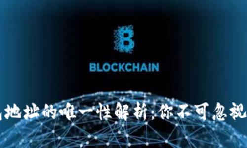 比特币钱包地址的唯一性解析：你不可忽视的安全因素