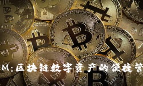 轻钱包TokenIM：区块链数字资产的便捷管理与安全保障