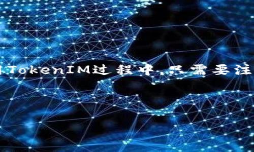 TokenIM地址指的是在TokenIM这一加密货币钱包和交易平台上用于标识用户账户的地址。TokenIM是一款支持多种数字资产的手机钱包，提供了方便的存储、转账和交易功能。不同于传统银行账户，每个TokenIM用户都有一个唯一的地址，通常是一个由字母和数字组成的长串字符。

### TokenIM地址的具体作用

1. 方便转账和收款
TokenIM地址首先用于便捷的资金转账。用户可以通过这个地址轻松地接收和发送各种加密货币。无论是进行日常交易，还是大额转账，TokenIM地址都为用户提供了快速、安全的解决方案。

2. 唯一性和安全性
每个TokenIM用户的地址都是唯一的，这防止了在转账时发生混淆。系统会确保每个地址只对应一个用户账户，从而提高了安全性。在使用TokenIM进行交易时，用户可以如同使用银行账户一样，放心安全地管理自己的资金。

3. 兼容多种数字资产
TokenIM支持多种类型的加密货币，这意味着用户可以使用同一地址进行不同资产的管理。用户在账户内可以存储比特币、以太坊等多种数字货币，简化了资产管理的复杂性。

4. 交易记录的透明性
所有通过TokenIM地址进行的交易都会被记录在区块链上。用户可以随时查阅自己的交易记录，确保资金流动的透明性。这对于保持资金安全、监控投资状况都有很大帮助。

### TokenIM地址的获取和管理

1. 注册TokenIM账户
要获得TokenIM地址，用户首先需要在TokenIM上注册一个账户。注册过程一般非常简单，用户只需提供必要的个人信息并设置密码，便可以顺利完成注册。

2. 生成地址
注册完成后，系统会自动为每个用户生成一个TokenIM地址。用户可以在钱包界面中查看到这个地址。此外，用户也可以根据需要生成多个地址，以便管理不同的资产和交易。

3. 备份和安全
获取TokenIM地址后，用户需要确保其安全。建议用户将地址和相应的私钥妥善保管，避免信息泄露。定期备份相关信息，可以有效防止因设备丢失或其他意外情况导致的资产损失。

4. 发送和接收资金
在TokenIM中进行资金发送和接收时，用户只需要输入对方的TokenIM地址以及交易金额，即可完成操作。这一过程通常几秒钟就能完成，非常高效。

### TokenIM地址的优势

1. 使用便捷
通过TokenIM，用户可以随时随地管理自己的数字资产。钱包的界面友好，功能清晰，极大提高了用户体验。

2. 高度安全性
TokenIM采用了多种安全措施，包括加密和双重身份验证。这为用户的资产提供了更强的保护，使其在数字货币交易中更加放心。

3.及时更新
随着数字货币市场的发展，TokenIM也不断更新其系统，以适应市场需求，提供更多功能。用户可以通过钱包进行更便捷的管理和转账操作。

4. 社区与支持
TokenIM有着活跃的用户社区及良好的客户支持。如果用户在使用过程中遇到问题，可以随时寻求技术支持或向其他用户求助。

### 总结

总体而言，TokenIM地址为数字资产的管理提供了快速、安全的方式。注册账户、生成地址、进行交易，都可以轻松实现。用户在使用TokenIM过程中，只需要注意安全性和隐私保护，就能享受到这款钱包带来的便捷和优势。 

在区块链与加密货币逐渐被大众接受的今日，掌握并合理使用TokenIM地址无疑会对每个投资者的资产管理大有裨益。 

以上是关于TokenIM地址的详细介绍，如果你还有其他问题，欢迎随时问我！