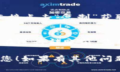 要往狐狸钱包（MetaMask）转入USDT，您需要遵循下面的步骤。本文将详细介绍所需的步骤和注意事项，确保您能够顺利完成转账。

步骤 1: 准备工作
在开始转账之前，您需要确保以下几个要素准备就绪：
ul
    li您已经安装了狐狸钱包（MetaMask），并正确设置了它。/li
    li在您的钱包中，您需要确保已经添加了USDT的合约地址，以便能够接收USDT。/li
    li您需要准备好转账的USDT，可能是在其他交易所或者另一个钱包中。/li
/ul

步骤 2: 添加USDT到狐狸钱包
如果您的狐狸钱包中还没有USDT，您需要手动添加。
ol
    li打开您的MetaMask钱包。/li
    li找到“资产”标签，点击“添加资产”。/li
    li选择“自定义资产”。/li
    li输入USDT的合约地址。/li
    li填写其他相关信息，比如代币符号（USDT）和小数位（一般为6）。/li
    li保存设置。/li
/ol

步骤 3: 从交易所或其他钱包转账USDT
现在您准备好转账了。您需要从您的交易所或其他钱包中进行操作。以下是操作步骤：
ol
    li登录到您的交易所账户或者打开您的其他钱包。/li
    li找到转账或提取选项。/li
    li在“接收地址”字段中粘贴您的狐狸钱包地址。您可以在MetaMask中点击“复制”以获取您的地址。/li
    li输入您想要转账的USDT数量。/li
    li确认交易信息无误后，提交转账请求。/li
/ol

步骤 4: 等待确认
转账后您需要等待一段时间。这通常取决于区块链的网络状态。您可以通过区块链浏览器查看交易状态。对于USDT，在以太坊网络上的交易可以通过Etherscan进行查询。

步骤 5: 确认到账
一旦交易被确认，您应该能在MetaMask钱包的“资产”中看到USDT余额的更新。如果没有看到，请查看交易状态，确保转账已成功。

常见问题解答
在转账过程中，您可能会碰到一些问题。以下是一些常见问题和解答：

h4问题 1: 为什么我的USDT没有到账？/h4
这可能有几个原因。首先，确认交易是否已经在区块链上被确认。其次，确保您在转账时使用了正确的地址。如果地址错误，资金可能会丢失。

h4问题 2: 如何找到我的狐狸钱包地址？/h4
打开您的MetaMask钱包，您的地址通常显示在您的账户名称下方，您可以直接点击“复制”获取地址。

h4问题 3: 转账USDT会收费吗？/h4
是的，转账过程通常会有网络费用，这取决于区块链的当前拥堵程度。请确保在进行转账前，您的钱包中有足够的ETH（如果您在以太坊网络上使用USDT）来支付这些费用。

通过上述步骤，您可以顺利将USDT转入狐狸钱包中。希望这篇文章能帮助到您！如果有其他问题，请随时询问。