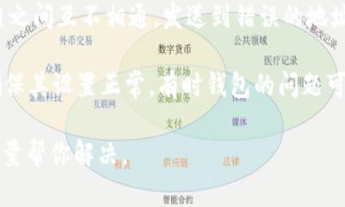 抱歉，你遇到了关于Tokenim和BTC转账的问题。在这种情况下，建议你采取以下步骤来核查和解决此问题：

1. **检查交易记录**：进入你的Tokenim账户，查看相关的交易记录。确认你在转账时输入的BTC地址是否正确。

2. **区块链查询**：使用区块链浏览器（如Blockchain.com或Blockchair）输入你的交易哈希（Transaction ID），检查交易状态。确认交易是否被确认并已成功执行。

3. **等待处理时间**：比特币交易可能需要一些时间才能确认，特别是在网络繁忙期间。如果交易处于未确认状态，可能需要等待一段时间。

4. **联系支持团队**：如果交易确认且你 vẫn chưa收到资金，建议你联系Tokenim的客服支持。他们可以提供更详细的信息和帮助。

5. **确认地址**：确保你提供的收款地址是正确的，不同的区块链之间互不相通，发送到错误的地址可能导致永久性损失。

6. **检查钱包设置**：如果你使用的是链接到Tokenim的钱包，确保其设置正常，有时钱包的问题可能影响转账的显示。

如果你有更多的具体信息或者其他问题，请提供更多细节，我会尽量帮你解决。