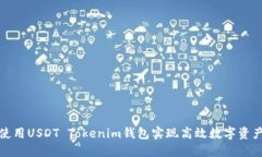 如何使用USDT Tokenim钱包实现高效数字资产管理