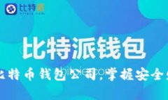 国际知名比特币钱包公司，掌握安全财富的未来