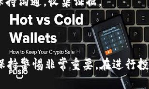 要了解tokenim是否被公安冻结，我们需要深入探讨一些相关背景知识和信息。以下是一些可能对您有帮助的内容：

### 什么是tokenim？

Tokenim是一个相对不太知名的加密货币或数字资产项目。在进入相关讨论之前，我们需要理清楚tokenim的基本概念、背景，以及它在市场中的定位。

### 公安冻结的基本原理

在中国，公安部门有权利对涉嫌违法犯罪的资产进行冻结。这种冻结通常发生在以下几种情况下：

1. **涉嫌诈骗或违法集资**：如果某个数字资产或其运营团队涉嫌欺诈行为，公安机构可以依法对其进行调查，并冻结相关资产。
  
2. **涉及洗钱或其他刑事案件**：任何涉及到洗钱或犯罪活动的资产，公安也可以依据法律进行冻结。

3. **政策监管**：中国的数字货币政策相对严格，任何违反相关政策的行为都有可能导致资产被冻结。

### tokenim 的法律状态

关于tokenim是否被公安冻结，需要查阅最新的法律法规以及官方公告。由于加密货币市场变化迅速，相关的信息也在不断更新。我们建议您注意以下几点：

- **官方网站和社交媒体**：关注tokenim的官方网站和社交媒体渠道，获取最新的项目动态和公告。
  
- **法律法规**：密切关注中国关于加密货币的最新法律法规。政府部门不定期会发布有关加密货币的管理措施和政策。

- **投资风险**：参与加密货币投资的风险较高。尽量在正规交易平台进行交易，确保自己的资金安全。

### 如何应对资产冻结

如果遇到资产被冻结的情况，应该如何处理呢？

1. **了解原因**：与相关部门沟通，了解资产冻结的具体原因。如果涉及法律问题，了解自身的权利和义务是非常重要的。

2. **寻求法律帮助**：如果资金被冻结的情况比较复杂，建议寻求专业的法律帮助。律师可以帮助您更好地理解法律条款，并为您提供建议。

3. **保持冷静**：面对资产被冻结的情况，保持理性和冷静是非常重要的。不要轻易做出决策，保持沟通，收集证据。

### 结论

总的来说，tokenim是否被公安冻结需要关注相关的信息更新与法律法规。由于市场变化频繁，保持警惕非常重要。在进行投资时，了解潜在风险并做好风险控制是每个投资者的责任。如果你还有其他疑问，欢迎继续讨论。