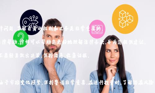 要了解tokenim是否被公安冻结，我们需要深入探讨一些相关背景知识和信息。以下是一些可能对您有帮助的内容：

### 什么是tokenim？

Tokenim是一个相对不太知名的加密货币或数字资产项目。在进入相关讨论之前，我们需要理清楚tokenim的基本概念、背景，以及它在市场中的定位。

### 公安冻结的基本原理

在中国，公安部门有权利对涉嫌违法犯罪的资产进行冻结。这种冻结通常发生在以下几种情况下：

1. **涉嫌诈骗或违法集资**：如果某个数字资产或其运营团队涉嫌欺诈行为，公安机构可以依法对其进行调查，并冻结相关资产。
  
2. **涉及洗钱或其他刑事案件**：任何涉及到洗钱或犯罪活动的资产，公安也可以依据法律进行冻结。

3. **政策监管**：中国的数字货币政策相对严格，任何违反相关政策的行为都有可能导致资产被冻结。

### tokenim 的法律状态

关于tokenim是否被公安冻结，需要查阅最新的法律法规以及官方公告。由于加密货币市场变化迅速，相关的信息也在不断更新。我们建议您注意以下几点：

- **官方网站和社交媒体**：关注tokenim的官方网站和社交媒体渠道，获取最新的项目动态和公告。
  
- **法律法规**：密切关注中国关于加密货币的最新法律法规。政府部门不定期会发布有关加密货币的管理措施和政策。

- **投资风险**：参与加密货币投资的风险较高。尽量在正规交易平台进行交易，确保自己的资金安全。

### 如何应对资产冻结

如果遇到资产被冻结的情况，应该如何处理呢？

1. **了解原因**：与相关部门沟通，了解资产冻结的具体原因。如果涉及法律问题，了解自身的权利和义务是非常重要的。

2. **寻求法律帮助**：如果资金被冻结的情况比较复杂，建议寻求专业的法律帮助。律师可以帮助您更好地理解法律条款，并为您提供建议。

3. **保持冷静**：面对资产被冻结的情况，保持理性和冷静是非常重要的。不要轻易做出决策，保持沟通，收集证据。

### 结论

总的来说，tokenim是否被公安冻结需要关注相关的信息更新与法律法规。由于市场变化频繁，保持警惕非常重要。在进行投资时，了解潜在风险并做好风险控制是每个投资者的责任。如果你还有其他疑问，欢迎继续讨论。