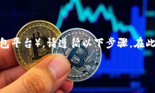要将USDT提取到Tokenim（假设您指的是一个数字货币交易所或钱包平台），请遵循以下步骤。在此之前，确保您的Tokenim账户已正确设置并且您已经完成身份验证。

### 如何将USDT提现到Tokenim：详细步骤与注意事项