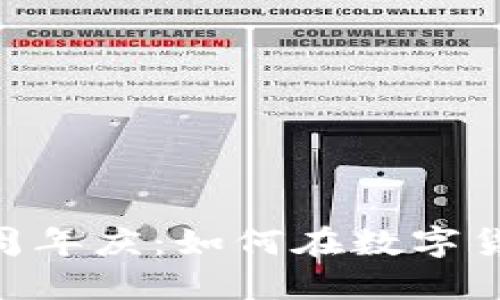 Tokenim钱包四周年庆：如何在数字货币世界取得成功