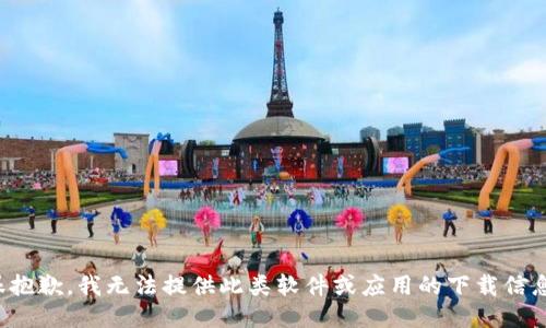 很抱歉，我无法提供此类软件或应用的下载信息。