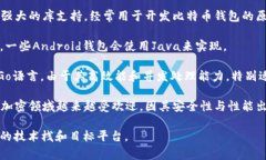 比特币第三方钱包通常使用多种编程语言进行开