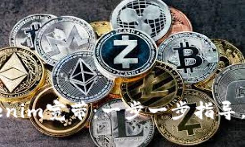 如何购买Tokenim宽带：一步一步指导，助你轻松上网