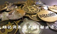 Tokenim钱包助记词长度不够？解决方案与安全提示